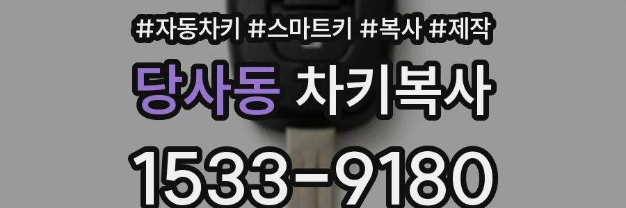당사동 차키복사