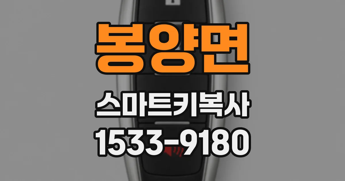 봉양면 스마트키복사