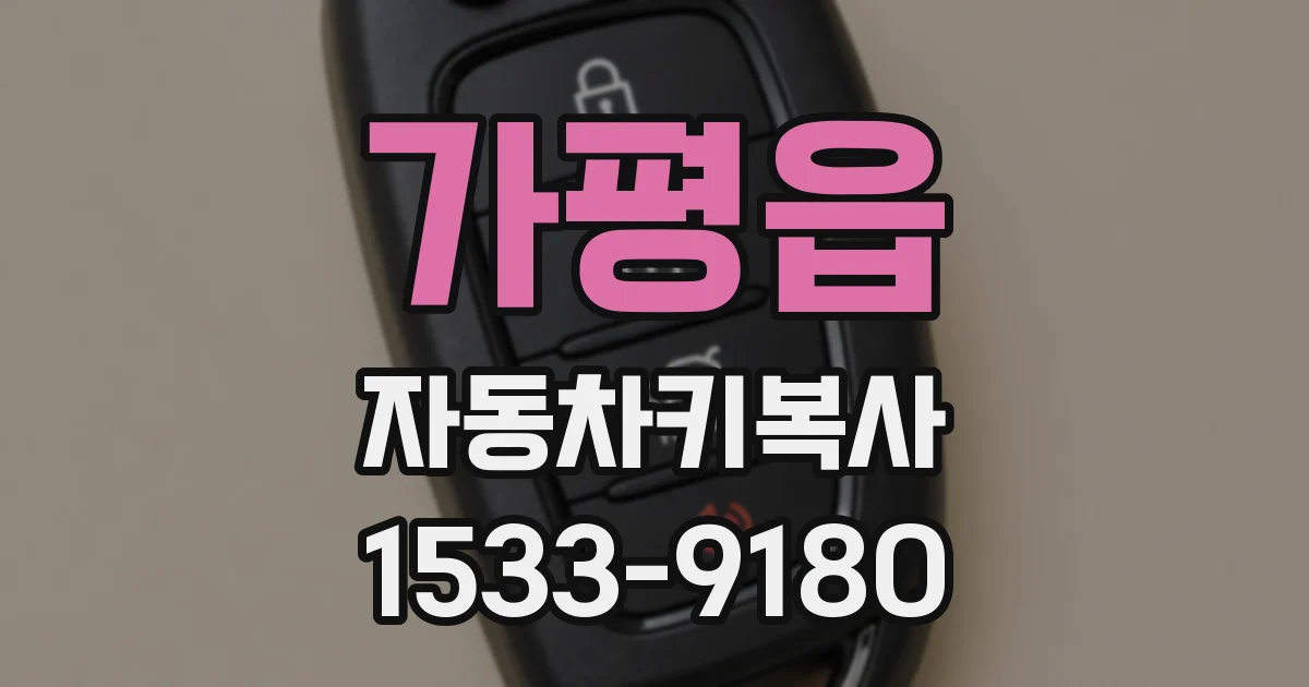 가평읍 자동차키복사