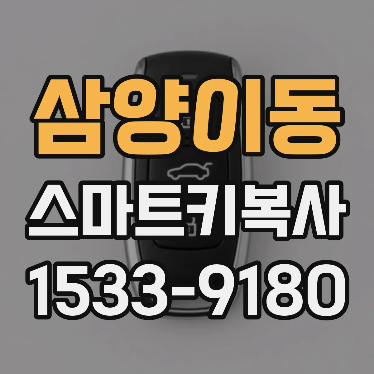 삼양이동 스마트키복사