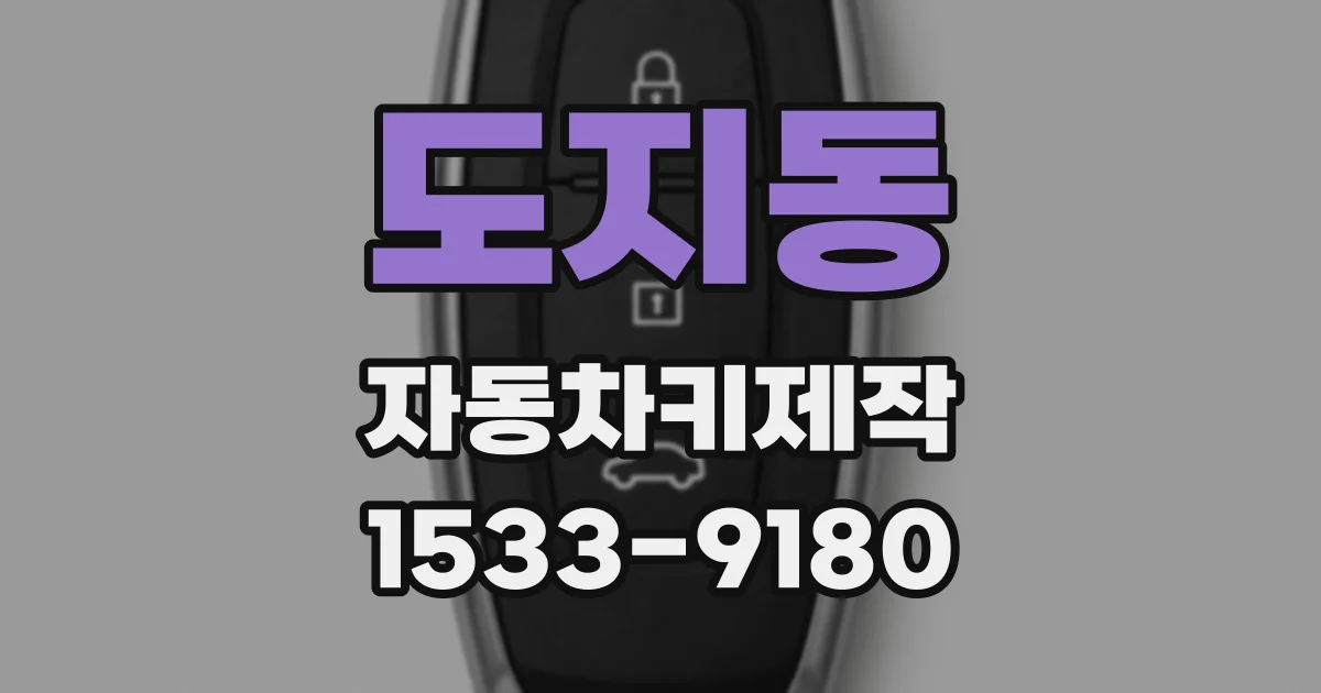 도지동 자동차키제작
