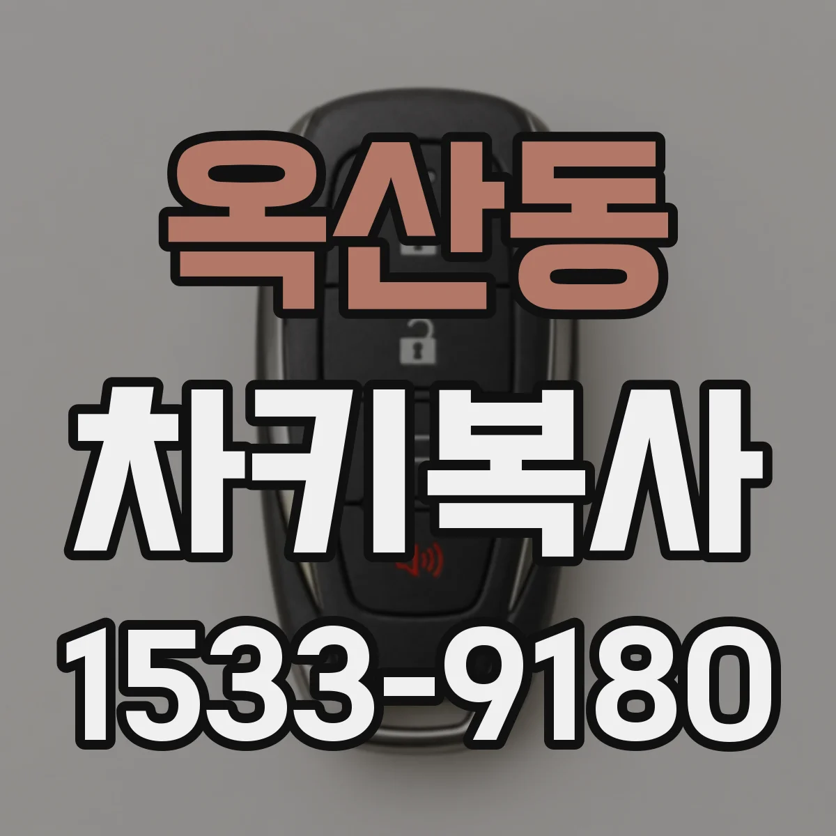 옥산동 차키복사