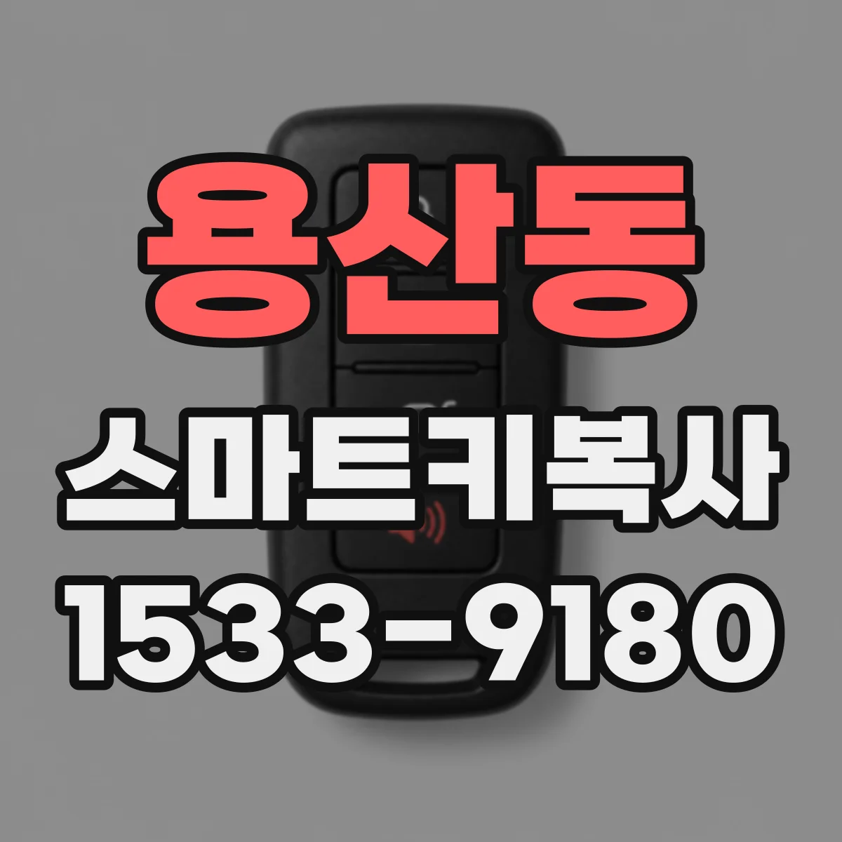 용산동 스마트키복사