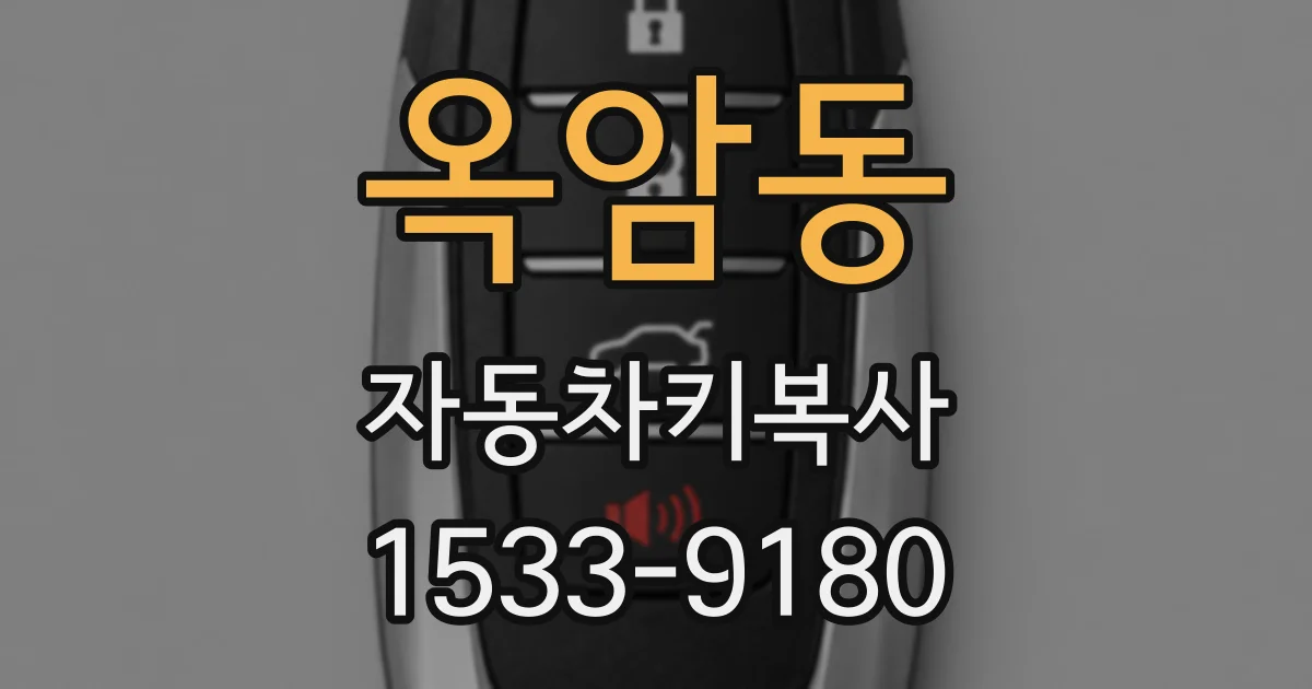 옥암동 자동차키복사
