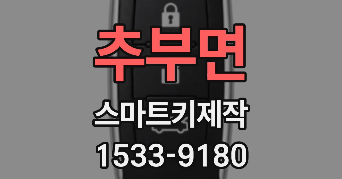 추부면 스마트키제작