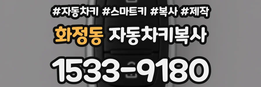 화정동 자동차키복사