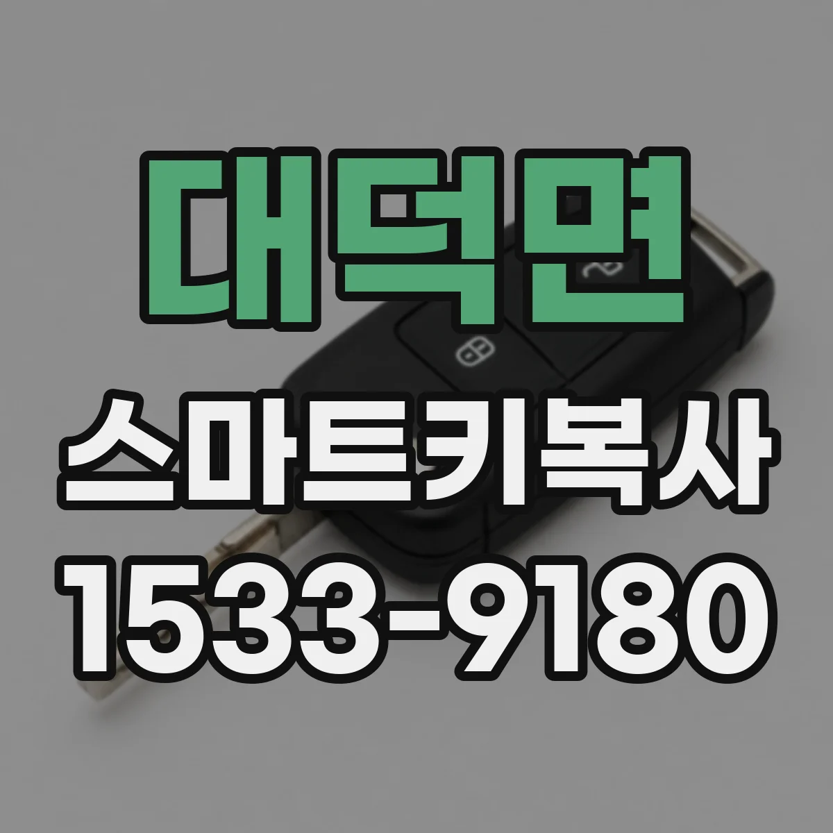 대덕면 스마트키복사