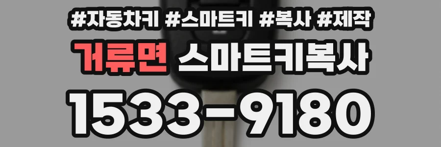 거류면 스마트키복사