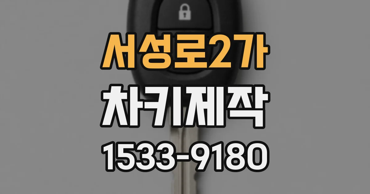 서성로2가 차키제작