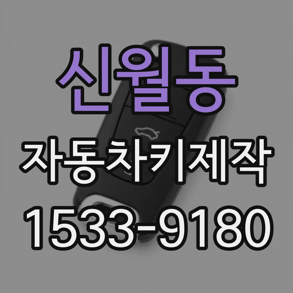 신월동 자동차키제작