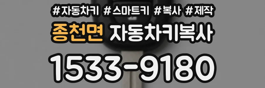 종천면 자동차키복사