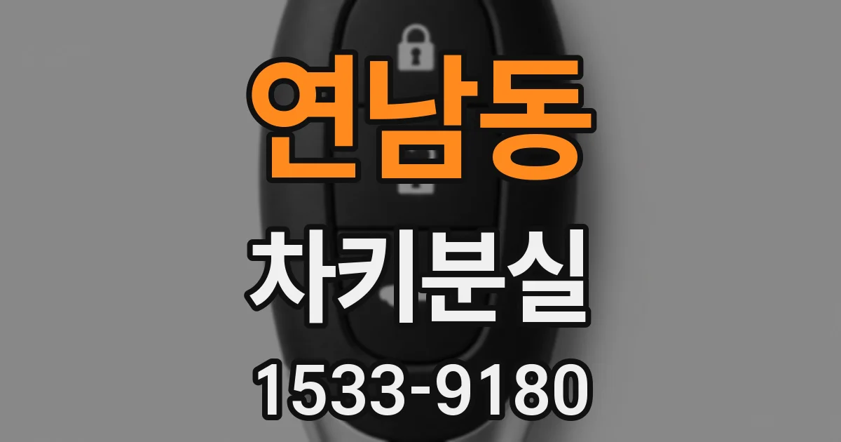 연남동 차키분실
