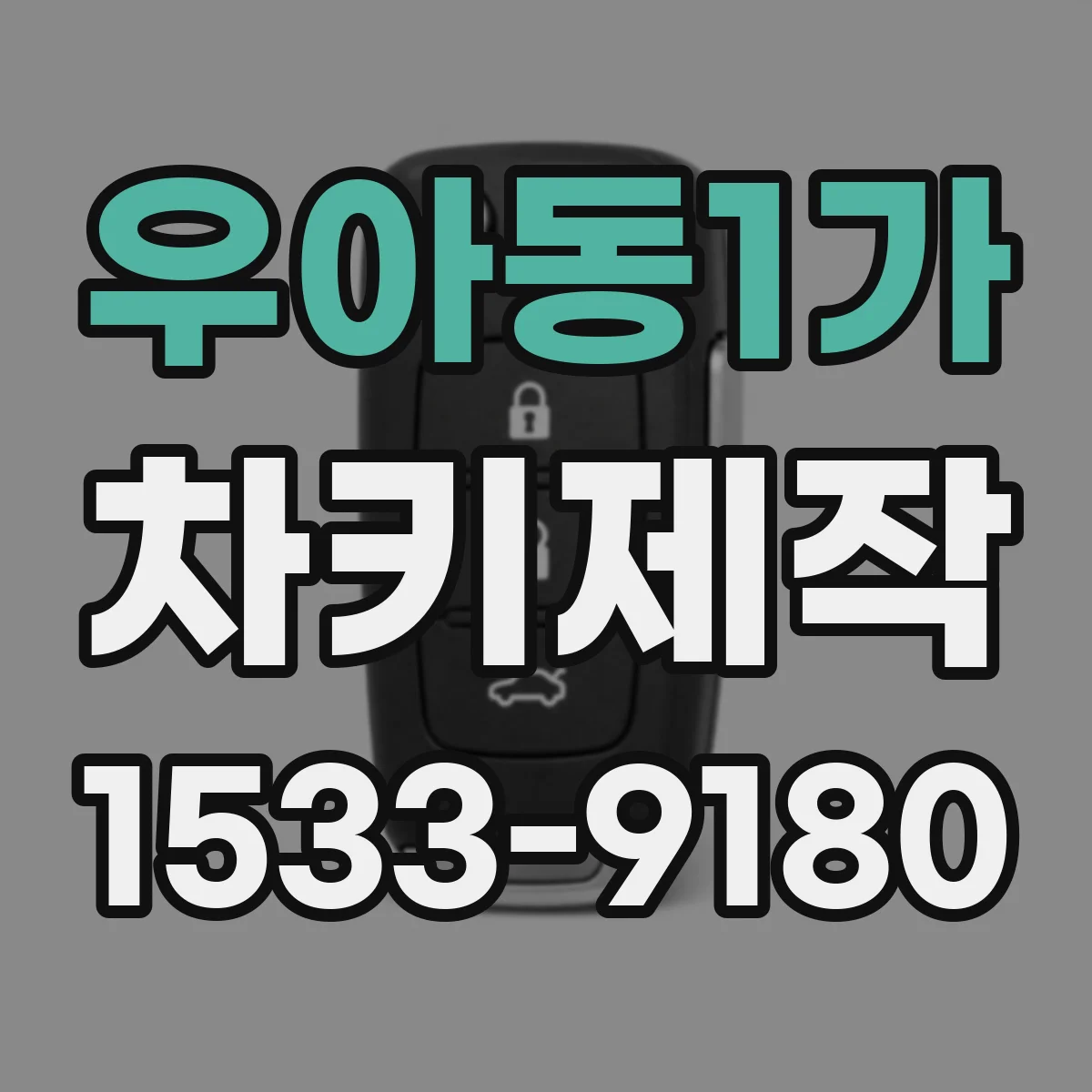 우아동1가 차키제작