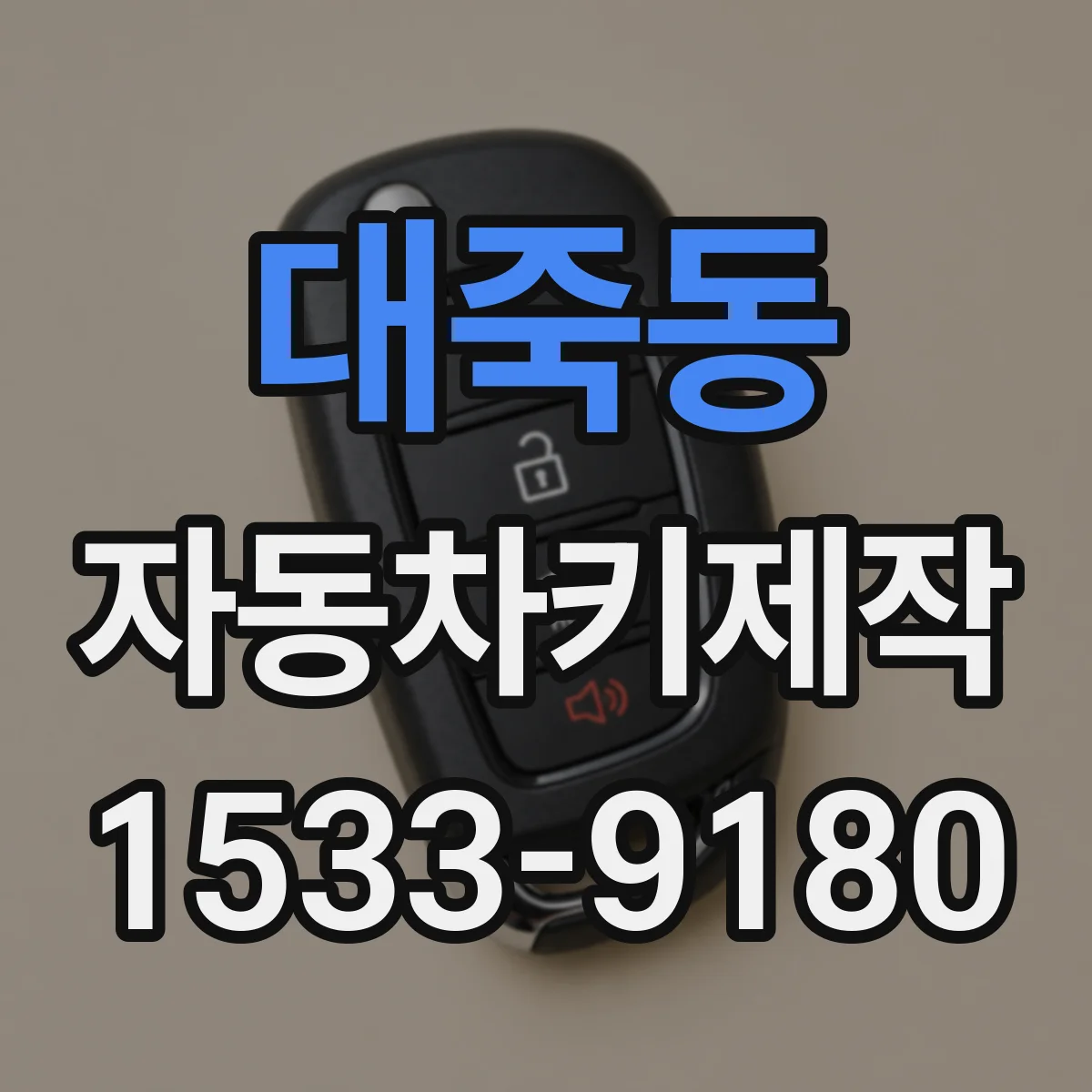 대죽동 자동차키제작