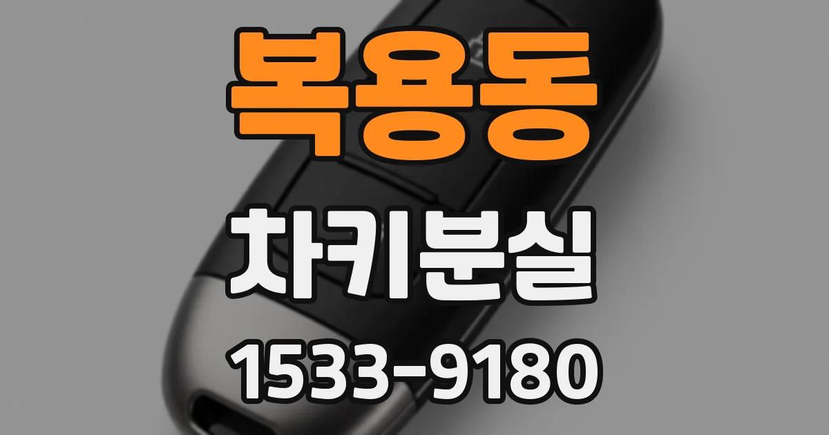 복용동 차키분실