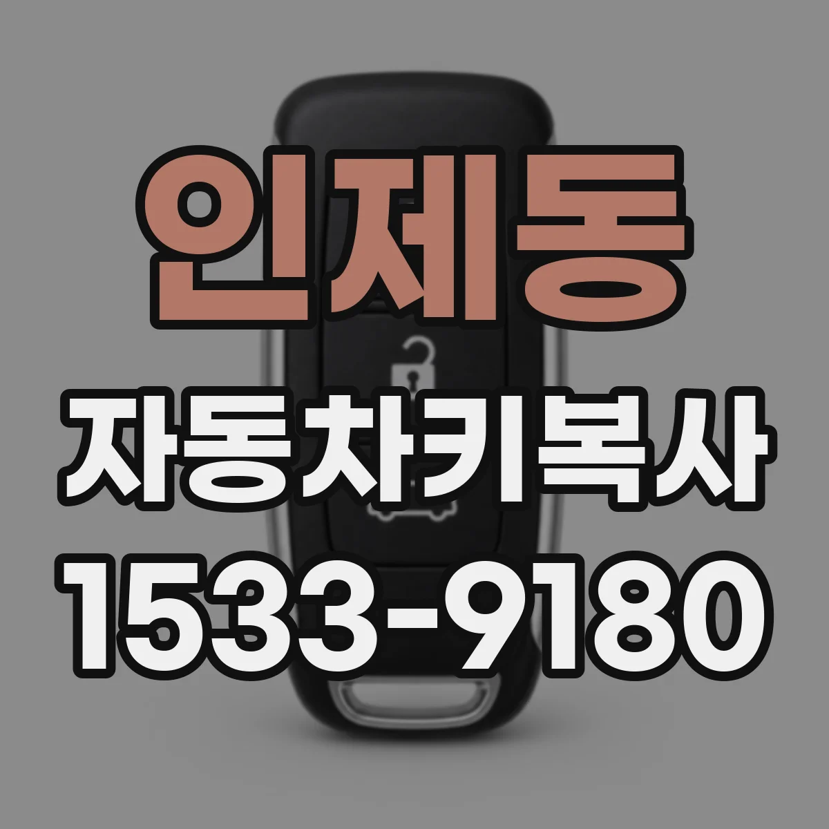 인제동 자동차키복사