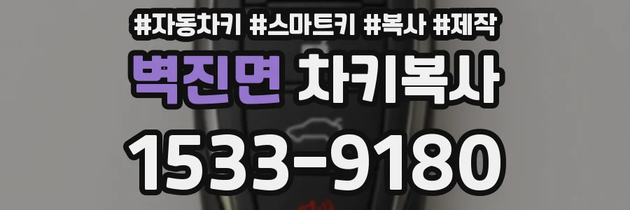 벽진면 차키복사