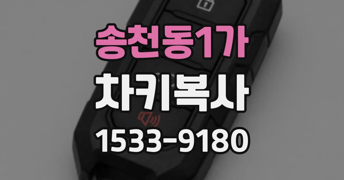 송천동1가 차키복사