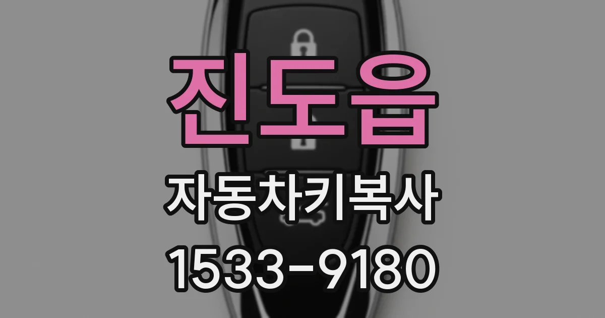 진도읍 자동차키복사