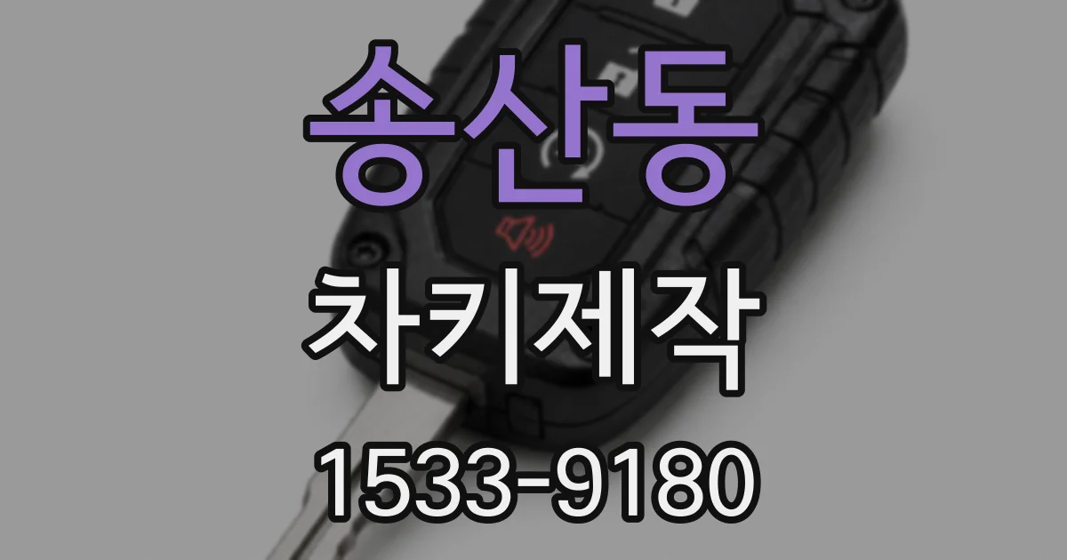 송산동 차키제작