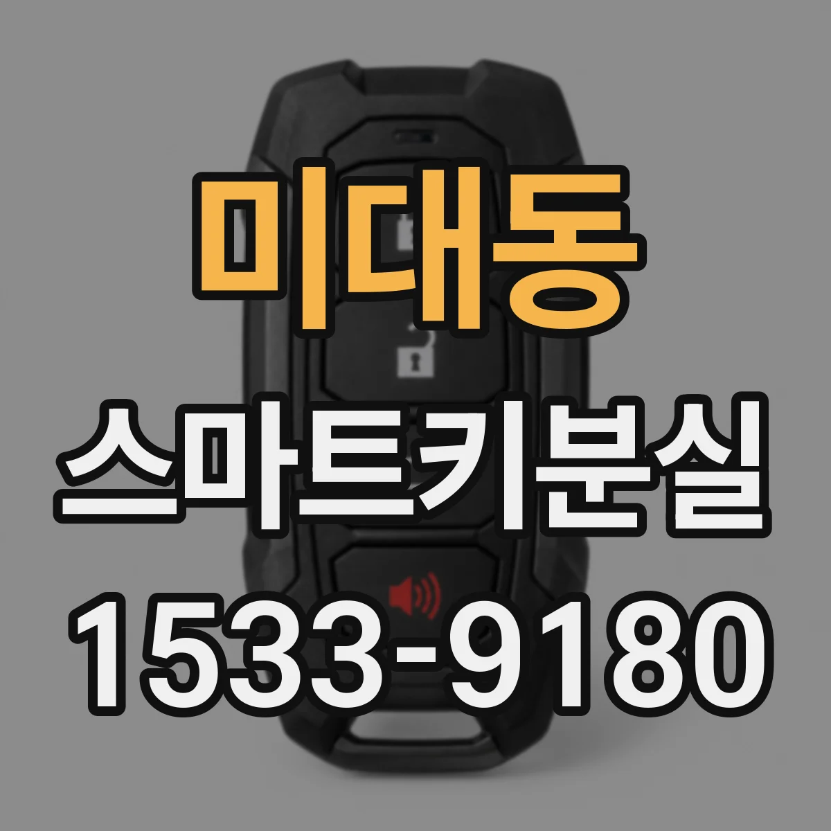 미대동 스마트키분실