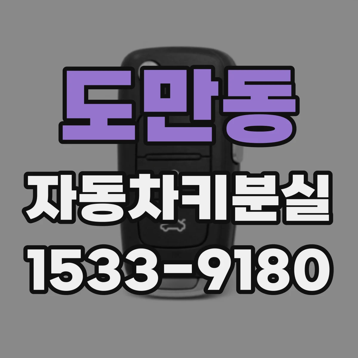 도만동 자동차키분실