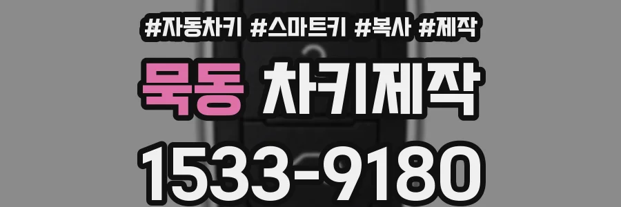 묵동 차키제작