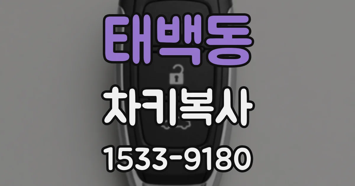 태백동 차키복사