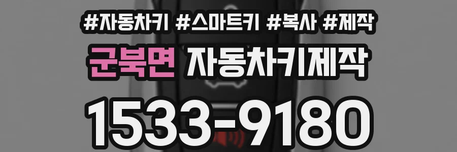 군북면 자동차키제작