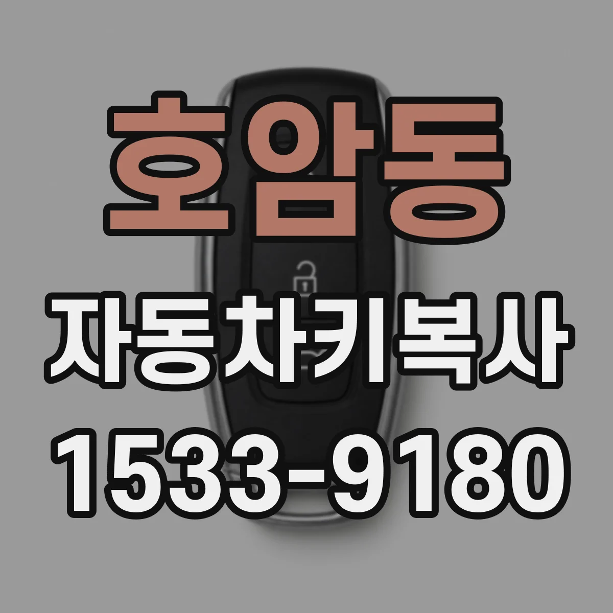 호암동 자동차키복사