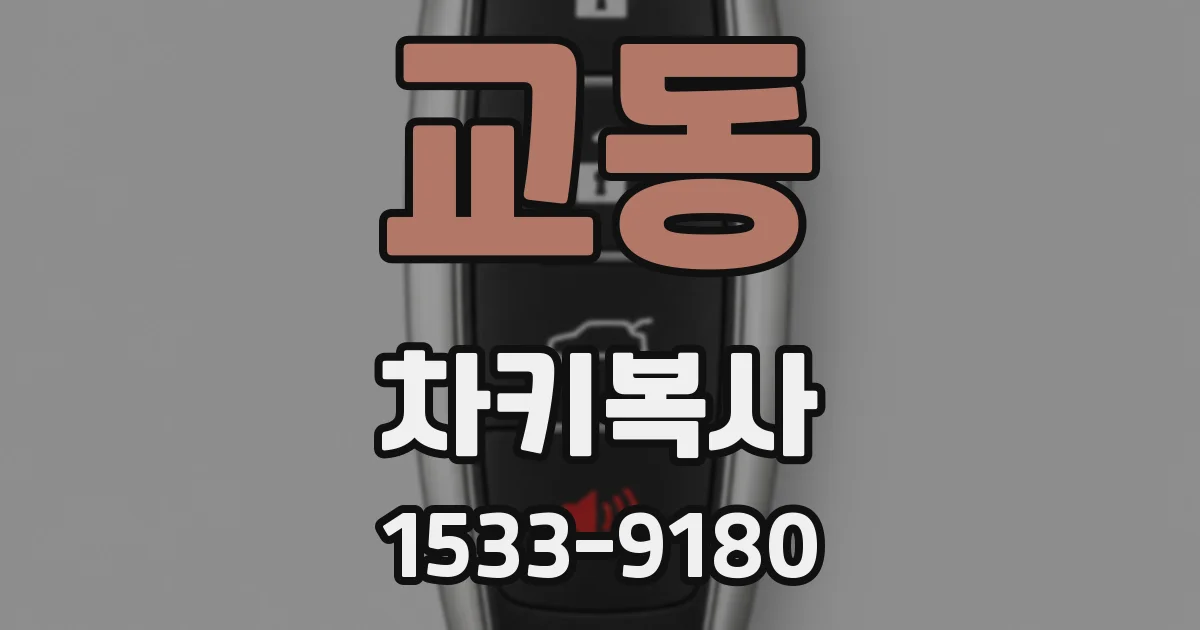 교동 차키복사