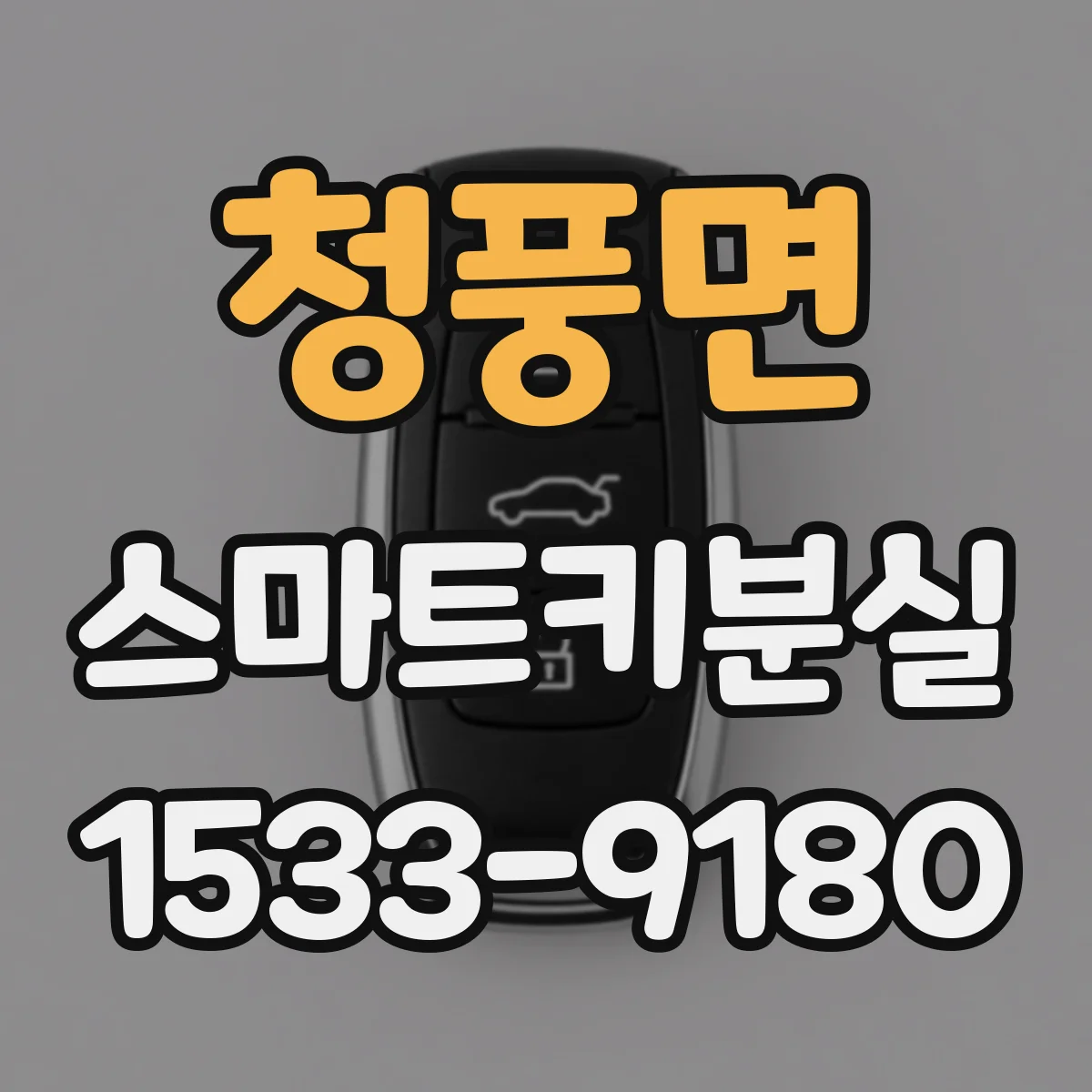 청풍면 스마트키분실