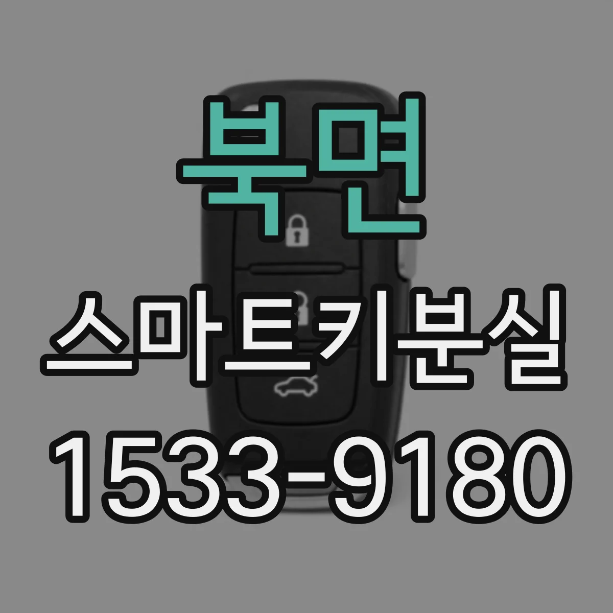 북면 스마트키분실