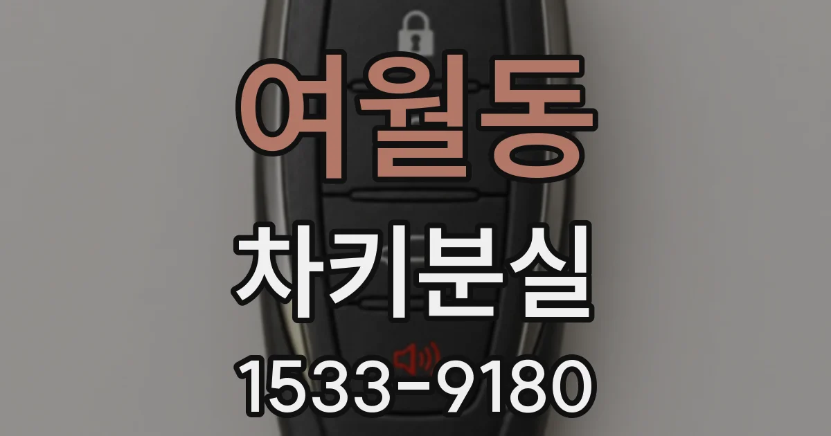 여월동 차키분실