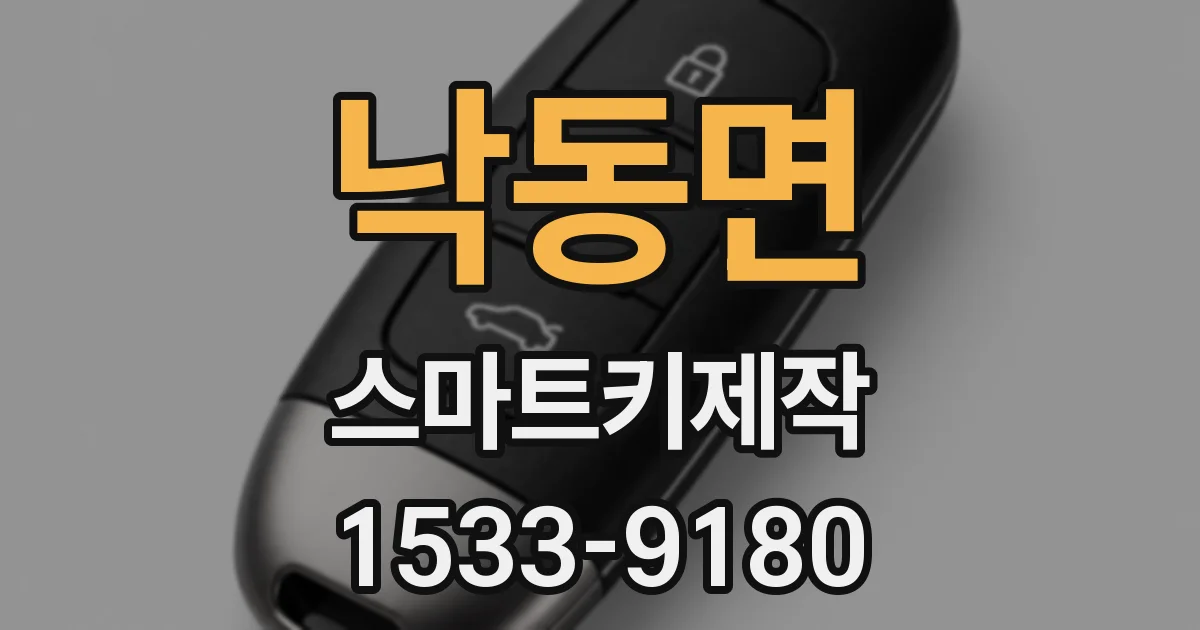 낙동면 스마트키제작
