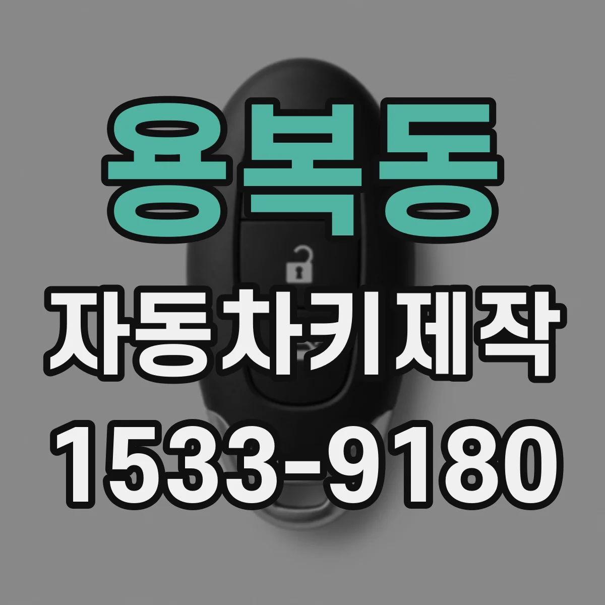용복동 자동차키제작