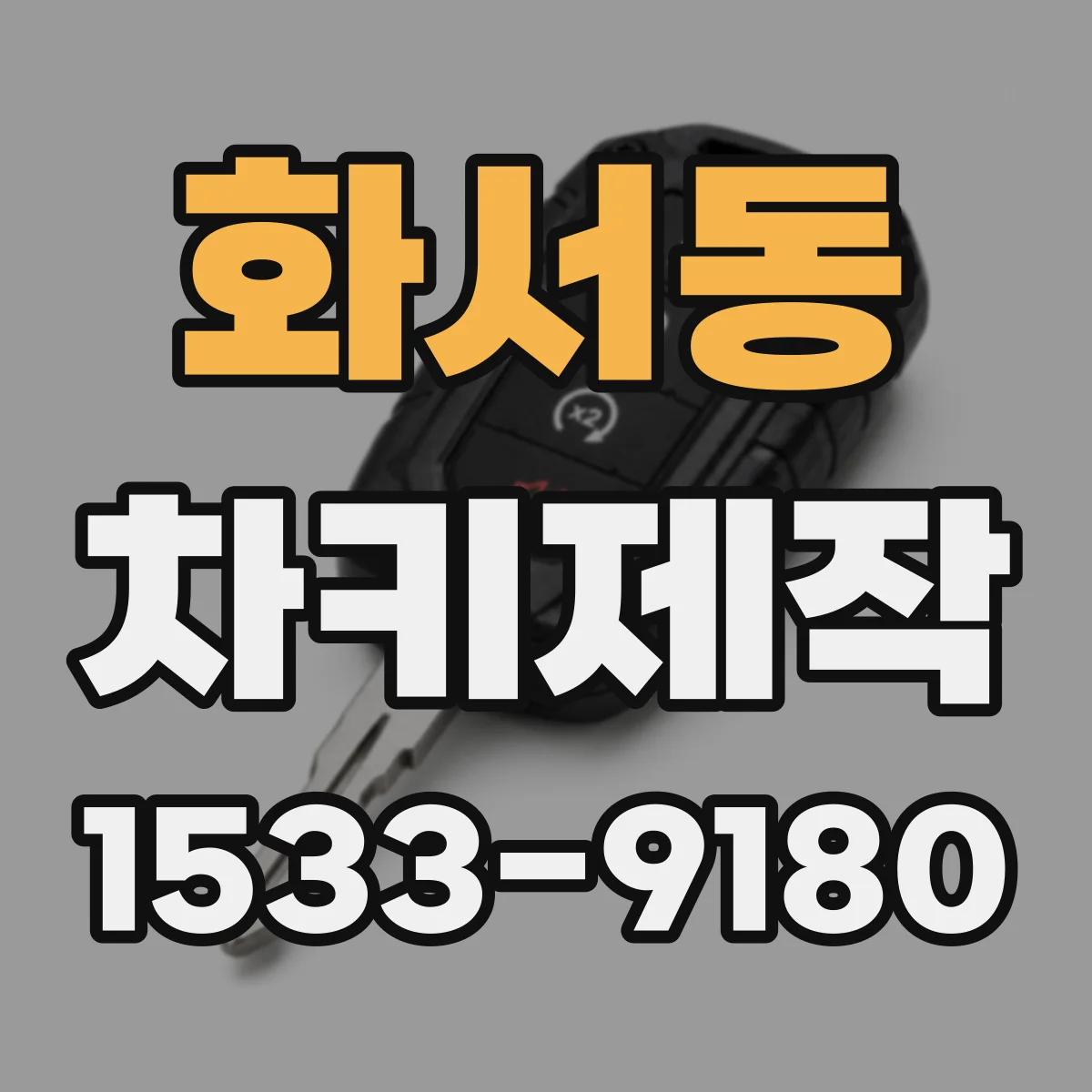 화서동 차키제작