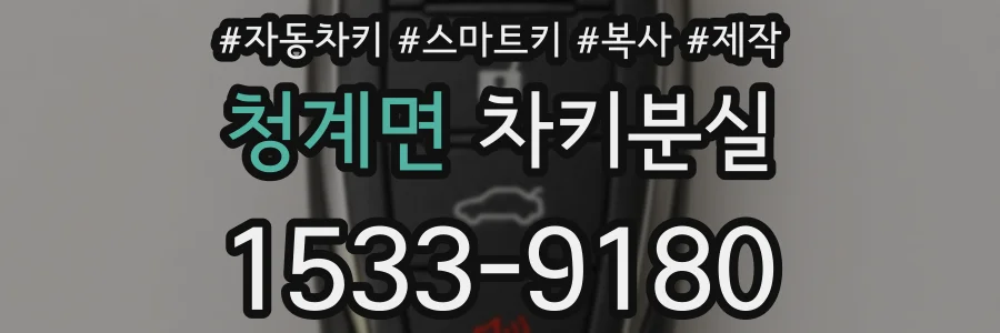 청계면 차키분실