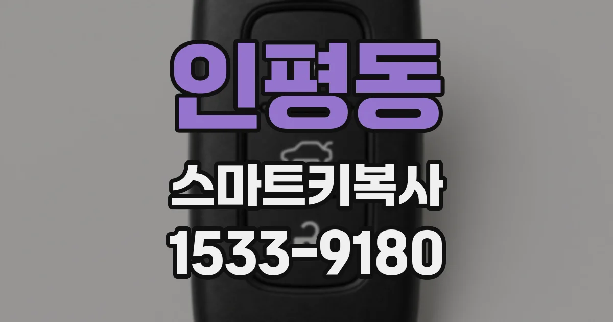 인평동 스마트키복사