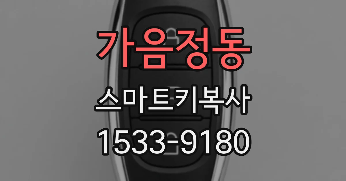 가음정동 스마트키복사
