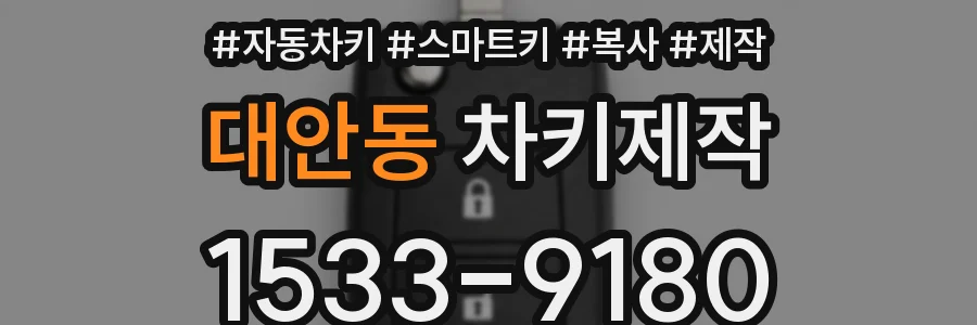 대안동 차키제작