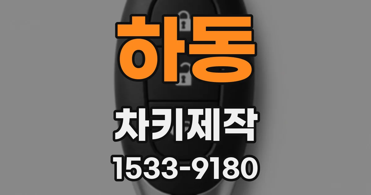 하동 차키제작