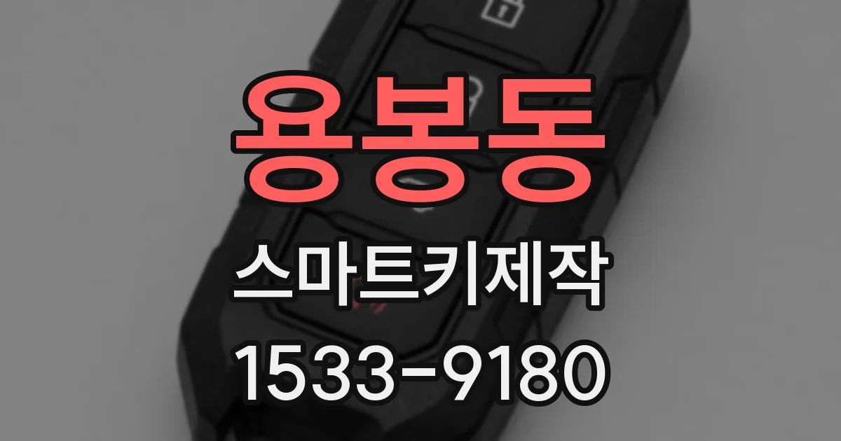 용봉동 스마트키제작