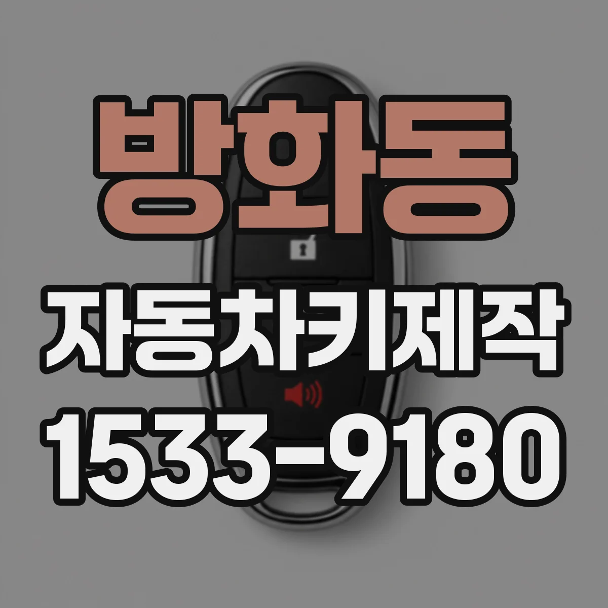 방화동 자동차키제작