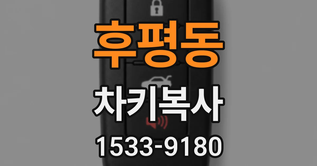 후평동 차키복사