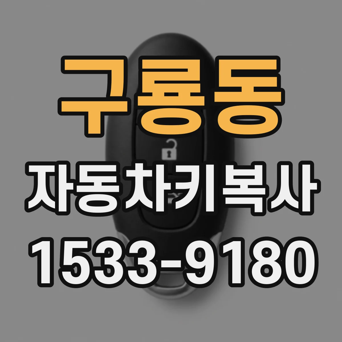 구룡동 자동차키복사