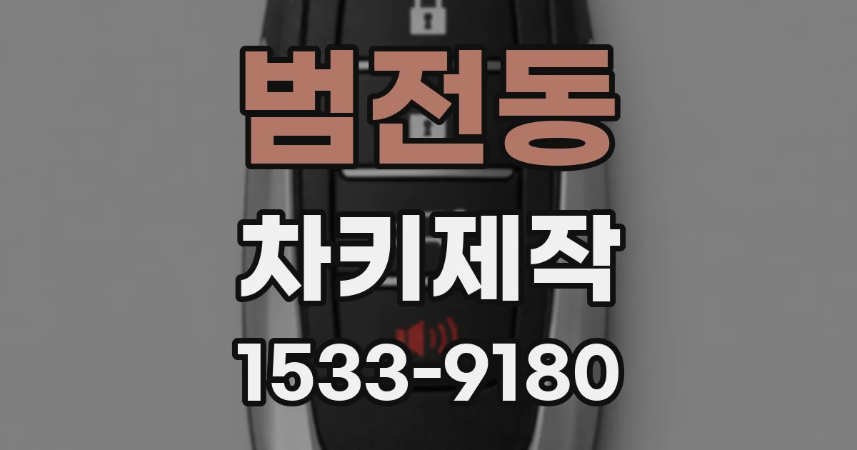 범전동 차키제작