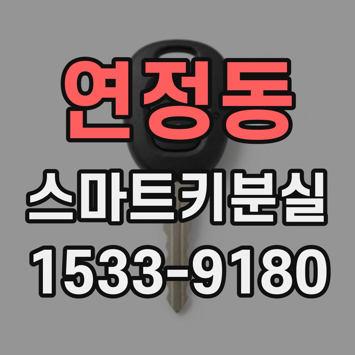 연정동 스마트키분실