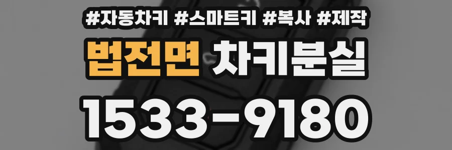 법전면 차키분실