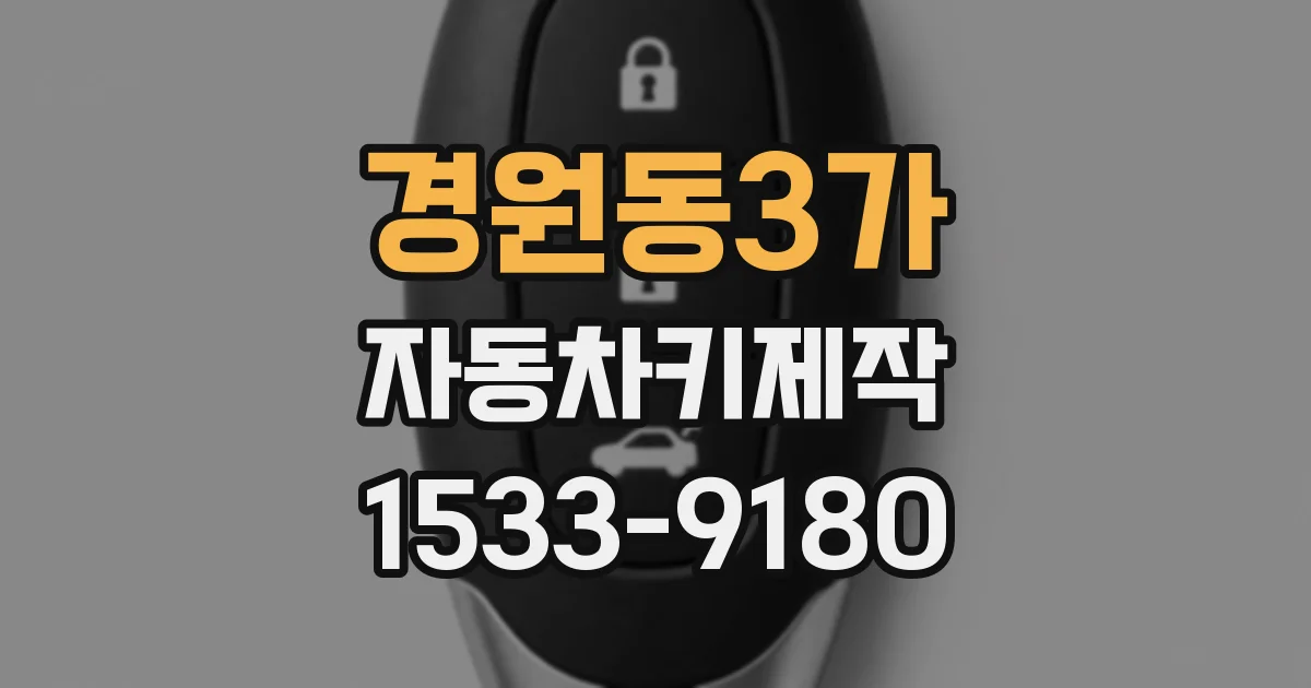 경원동3가 자동차키제작